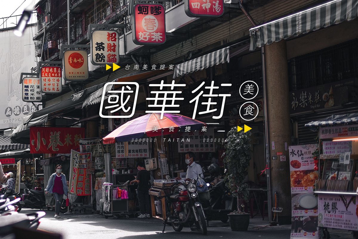 台南美食提案｜9家國華街美食推薦》集結百年台南美味的起點！從早吃到晚的味覺行旅 - 許傑,旅行圖中