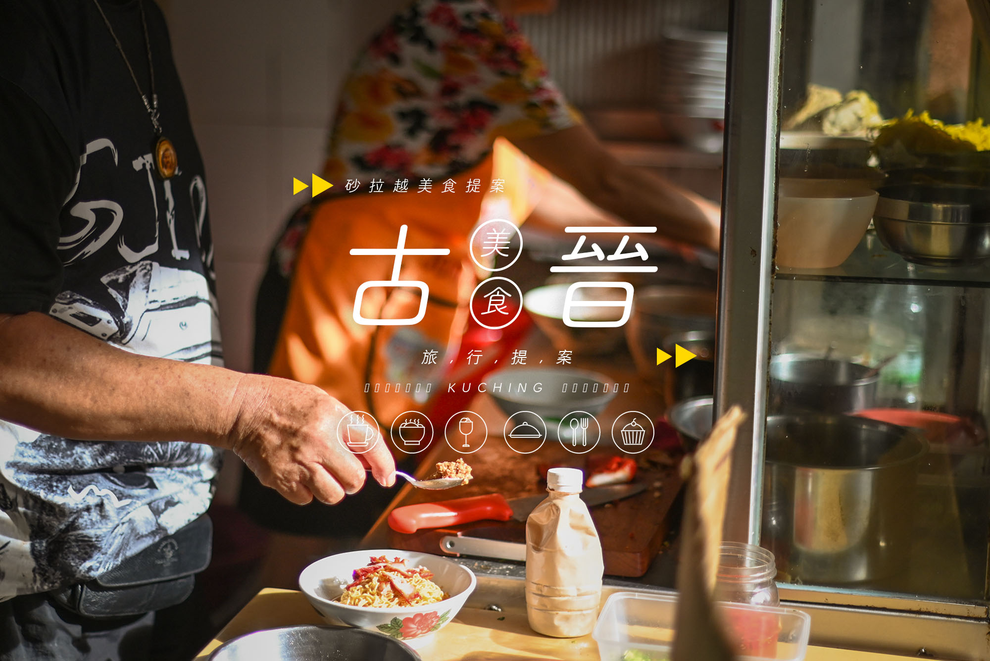 砂拉越｜8間古晉美食推薦》廟埕小吃到砂拉越原民料理經典推薦