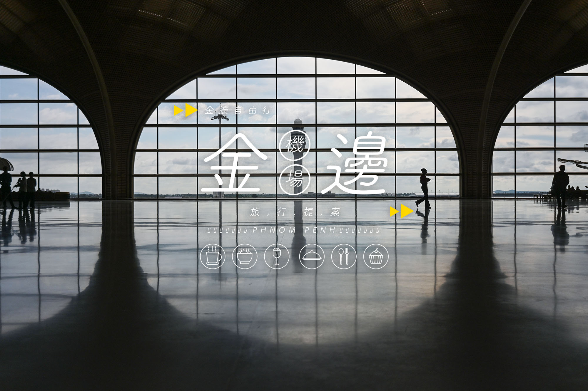 金邊德崇國際機場KTI》國內線/機場巴士/換匯/網卡/機場設施懶人包